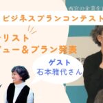 第一回みやスタビジネスプランコンテスト　「市長賞」受賞者インタビュー＆プラン発表（石本雅代さん）