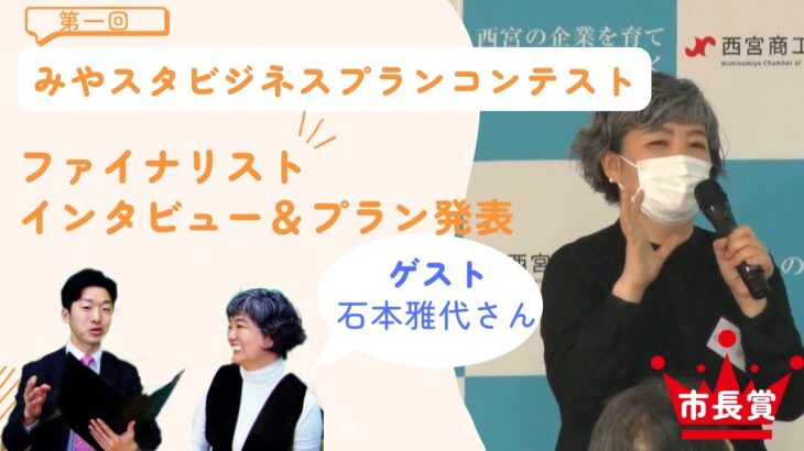 第一回みやスタビジネスプランコンテスト　「市長賞」受賞者インタビュー＆プラン発表（石本雅代さん）