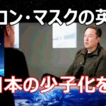 世界一の起業家イーロン・マスクの英語を聞き取ってみよう！