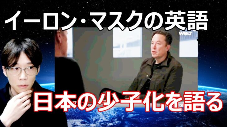 世界一の起業家イーロン・マスクの英語を聞き取ってみよう！