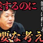 【ホリエモン】　簡単に稼げる起業志向