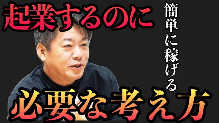 【ホリエモン】　簡単に稼げる起業志向