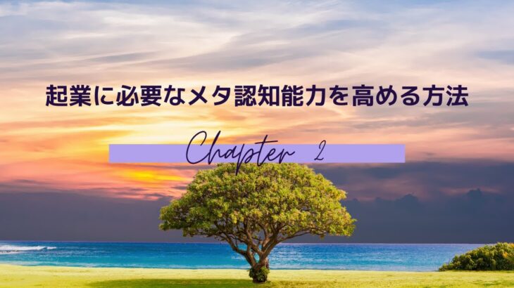 起業に必要なメタ認知能力を高める方法②