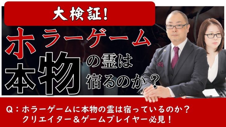 ホラーゲームには本物の霊が宿るのか？大検証！#霊視 #スピリチュアル #霊能者 #経営相談 #オンライン起業