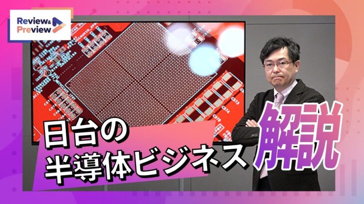 ラピダスが北海道に工場、日台半導体ビジネスの最前線を解説