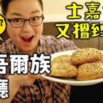 [多倫多好為食] 正宗維吾爾族餐廳 – 你話多倫多仲有咩係冇得食呢?