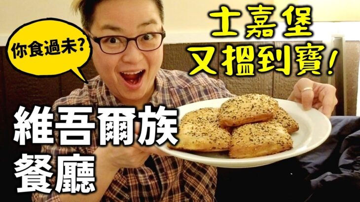 [多倫多好為食] 正宗維吾爾族餐廳 – 你話多倫多仲有咩係冇得食呢?