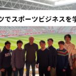 ドイツでスポーツビジネスを学ぶ！｜中央大学商学部