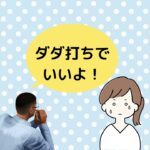 おじさんビジネス用語：だだ打ち