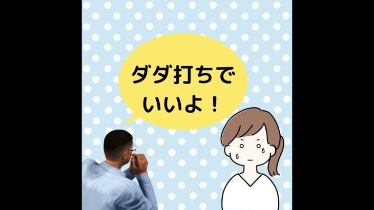 おじさんビジネス用語：だだ打ち