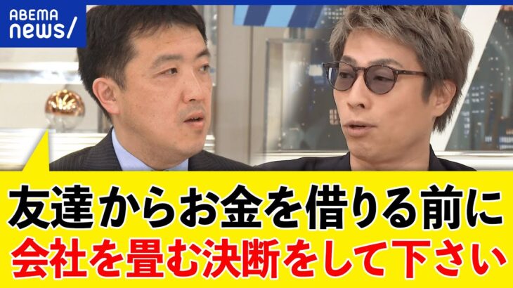 【会社の畳み方】潰すのは大変？スタートアップ投資家の思惑は？金持ち都合も？失敗に学ぶ起業論｜アベプラ