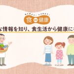 「食ＤＥ健康」　確かな情報を知り、食生活から健康になろう