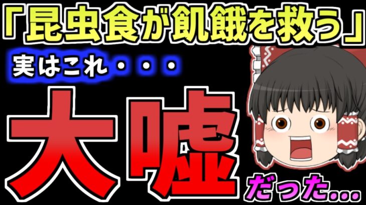 【ゆっくり】「昆虫食は世界を救えない」　昆虫食は本当に必要なの？　ゆっくり解説　コオロギ　昆虫食をゆっくり解説