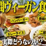 ヴィーガン二郎に唐揚げ！毎日ヴィーガン食だけ食べ続けた結果…【飯テロ/完全菜食主義】