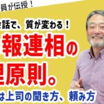 「報連相が上手くできない部下」へのマネジメント法 #ビジネス #会社 #仕事