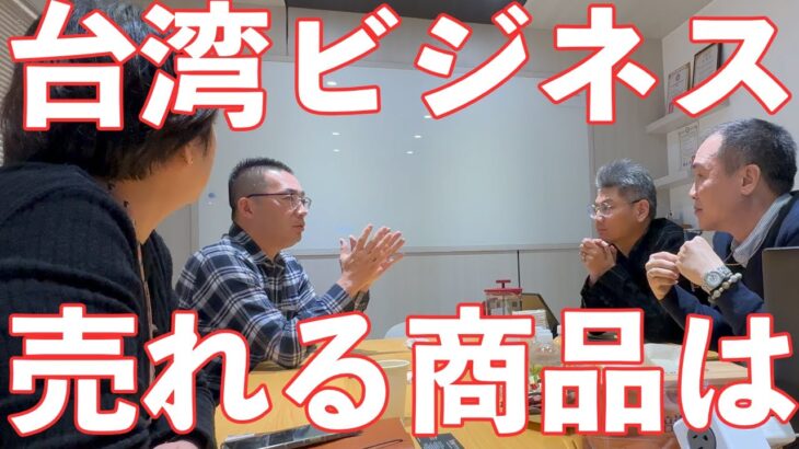 【台湾ビジネス】台湾では何が売れるのか！？ビジネスのヒント探し一部始終を公開します！