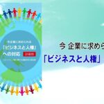 人権啓発動画「今企業に求められる「ビジネスと人権」への対応【ショートバージョン】（１／４）