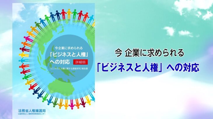 人権啓発動画「今企業に求められる「ビジネスと人権」への対応【ショートバージョン】（１／４）