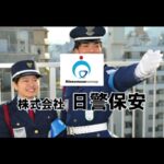 日警保安ってこんな会社！【会社紹介／ビジネススタイル】