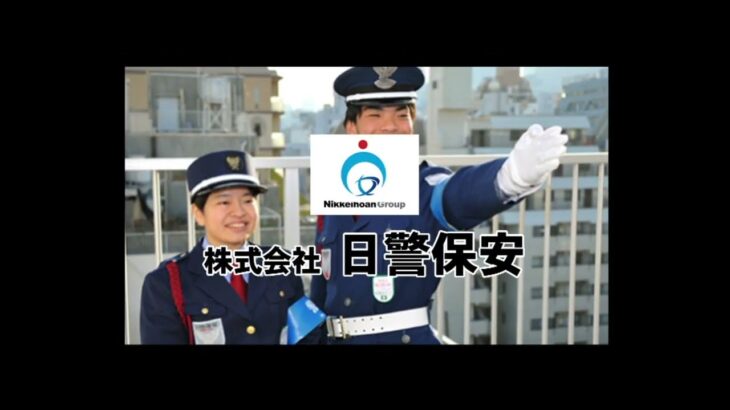 日警保安ってこんな会社！【会社紹介／ビジネススタイル】