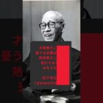 【死ぬまで使える】日本の起業家格言 #名言#ビジネス #歴史#起業