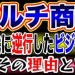 マルチ商法ネットワークビジネス＝時代に逆行したビジネス‼その理由とは❓