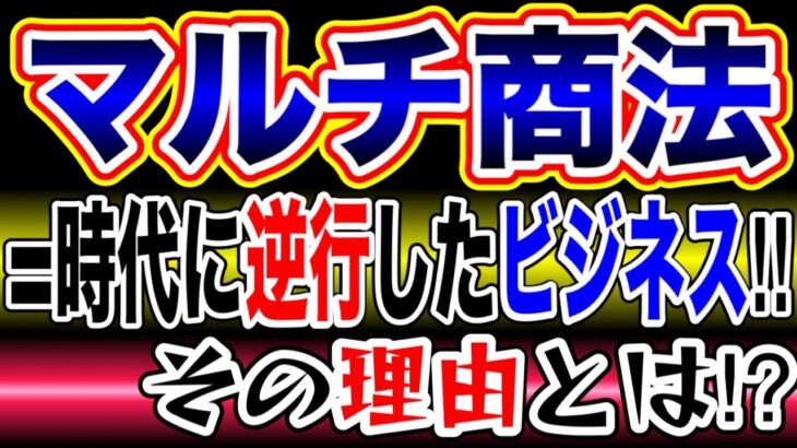 マルチ商法ネットワークビジネス＝時代に逆行したビジネス‼その理由とは❓