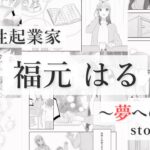 女性起業家の『生き方』を漫画と音楽に。女性の働き方改革「福元はる」の紹介動画を作ってみた。