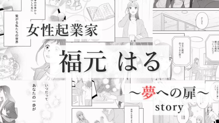 女性起業家の『生き方』を漫画と音楽に。女性の働き方改革「福元はる」の紹介動画を作ってみた。