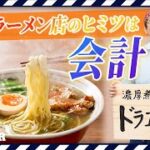 【ラーメン起業】行列のできるラーメン屋を経営した会計士が教える　飲食業経営の課題と会計の重要性