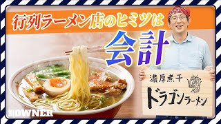 【ラーメン起業】行列のできるラーメン屋を経営した会計士が教える　飲食業経営の課題と会計の重要性