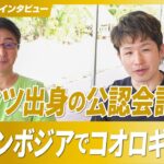 【元トーマツの公認会計士が海外起業】なぜカンボジアでコオロギ事業？/ドリームインキュベータ時代の仕事とは？【エコロギー/髙虎男氏/第一回】