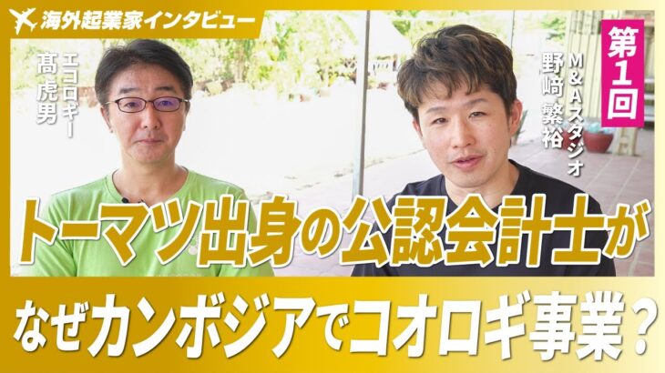 【元トーマツの公認会計士が海外起業】なぜカンボジアでコオロギ事業？/ドリームインキュベータ時代の仕事とは？【エコロギー/髙虎男氏/第一回】