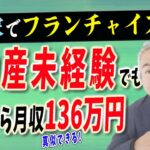 【不動産 起業 フランチャイズ】不動産起業のフランチャイズなら大手が参入せず無限集客できる空き家がおすすめの理由