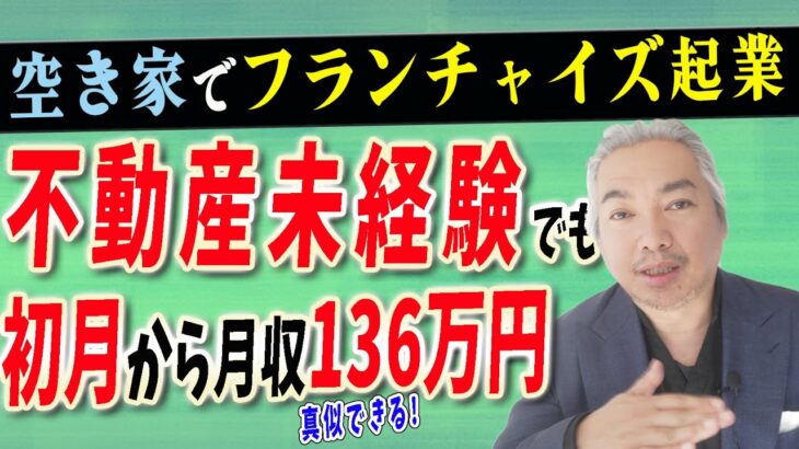 【不動産 起業 フランチャイズ】不動産起業のフランチャイズなら大手が参入せず無限集客できる空き家がおすすめの理由