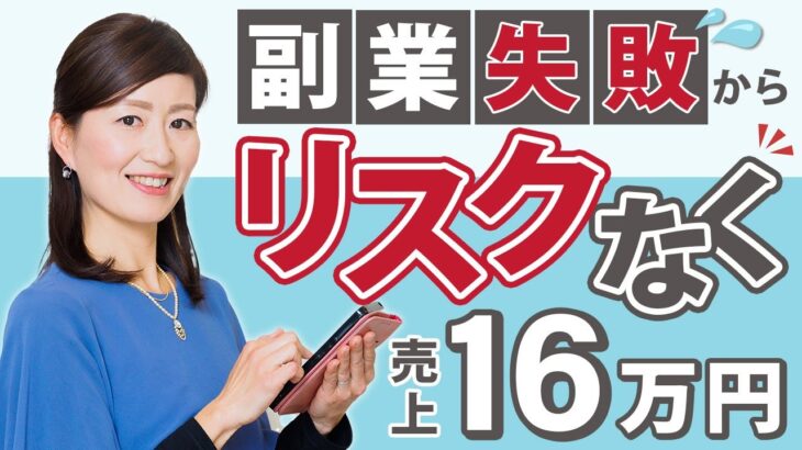 【副業】【ママ起業】副業失敗ママが３つの在宅ワークでリベンジ！リスクなく売上１６万円を達成しました！