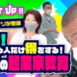 【必見】知ってる人だけ得をする！話題の「起業家教育」を芸人カミナリが受講！