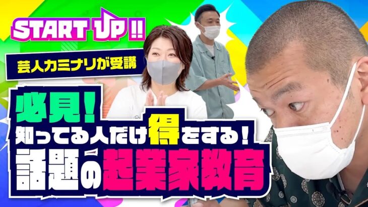 【必見】知ってる人だけ得をする！話題の「起業家教育」を芸人カミナリが受講！