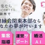 独立・起業すなら断然結婚相談所がお薦めです。しかし、結婚相談所は参入障壁が低いことから多くの方が参入し、そして失敗しています。そうならないためのノウハウをお伝えしています。