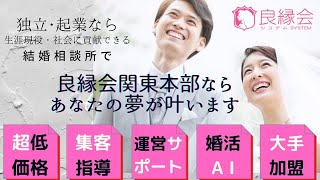 独立・起業すなら断然結婚相談所がお薦めです。しかし、結婚相談所は参入障壁が低いことから多くの方が参入し、そして失敗しています。そうならないためのノウハウをお伝えしています。