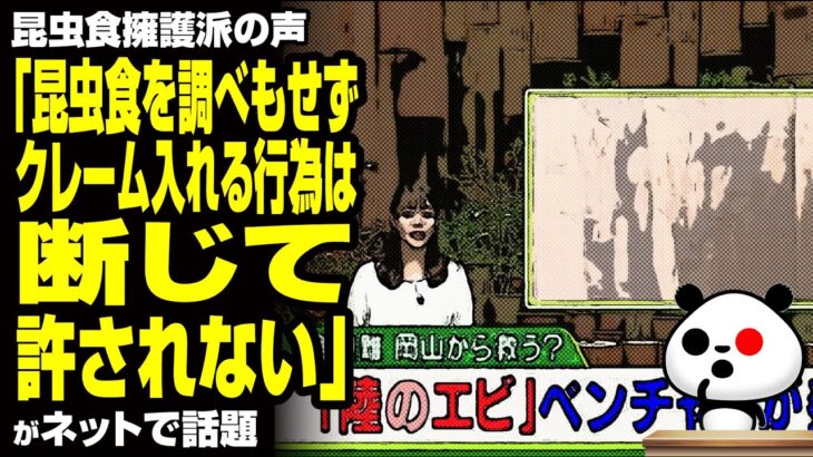 昆虫食擁護派の声「昆虫食を調べもせず、クレーム入れる行為は断じて許されない」が話題