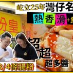 【著數買】未食過腸粉皇都唔好話黎過灣仔｜日賣過千條腸粉 超級好食