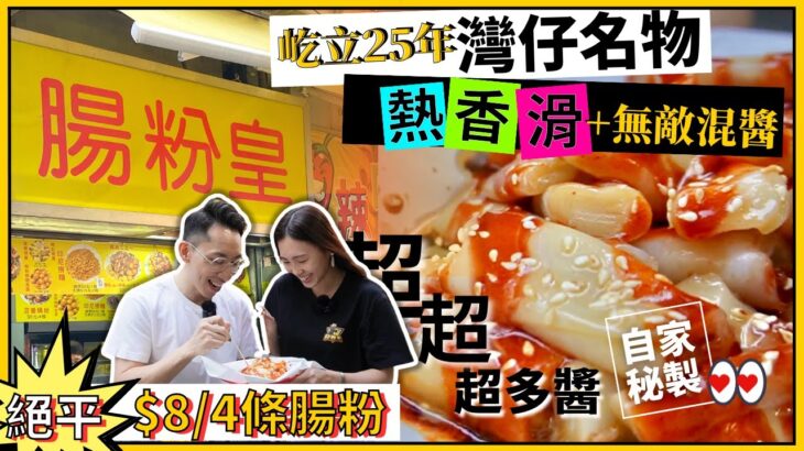 【著數買】未食過腸粉皇都唔好話黎過灣仔｜日賣過千條腸粉 超級好食