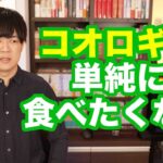 【コオロギ問題】散々虫を罰ゲームにしてきたテレビが昆虫食を「環境に優しいタンパク源」として推してるのは滑稽すぎるだろ