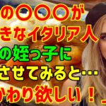 【海外の反応】「子供が食に興味を示さない？それならいい方法があるわ！」→日本の〇〇〇が大好きなイタリア人女性が姉の悩みに解決策を提案！→彼女が勧めた日本のある料理とは？（海外から見た日本）