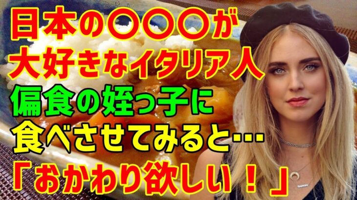 【海外の反応】「子供が食に興味を示さない？それならいい方法があるわ！」→日本の〇〇〇が大好きなイタリア人女性が姉の悩みに解決策を提案！→彼女が勧めた日本のある料理とは？（海外から見た日本）