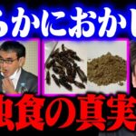 昆虫食で食糧危機回避？コオロギ食を擁護してる人たちの本当の目的がわかりました…【河野太郎/有本香/出生率/ホリエモン/堀江貴文/切り抜き】