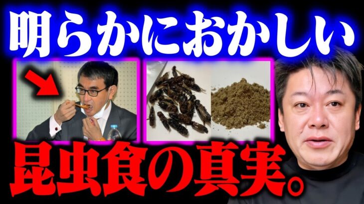 昆虫食で食糧危機回避？コオロギ食を擁護してる人たちの本当の目的がわかりました…【河野太郎/有本香/出生率/ホリエモン/堀江貴文/切り抜き】