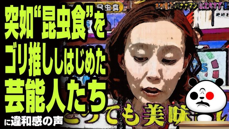 突如“昆虫食”をゴリ推ししはじめた芸能人たちに違和感の声