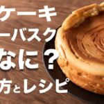 不思議な食感！？サクサク濃厚なガトーバスクの作り方